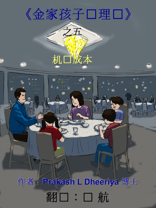 Title details for 机会成本 by Prakash L. Dheeriya, PhD - Available